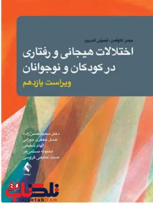 اختلالات هیجانی و رفتاری در کودکان و نوجوانان کافمن ترجمه سعید حسن زاده 