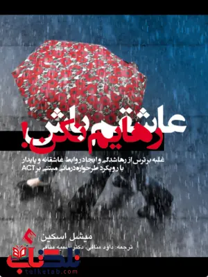عاشقم باش رهایم نکن میشل اسکین ترجمه سمیه منافی عاشقم باش رهایم نکن میشل اسکین ترجمه سمیه منافی