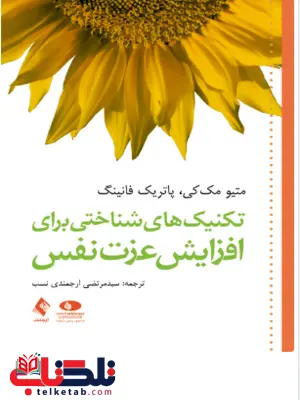 تکنیک های شناختی برای افزایش عزت نفس متیو مک کی ترجمه مرتضی ارجمندی نسب تکنیک های شناختی برای افزایش عزت نفس متیو مک کی ترجمه مرتضی ارجمندی نسب