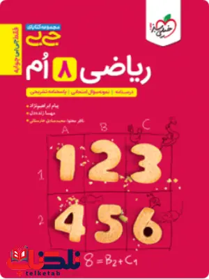 ریاضی هشتم جیبی خیلی سبز ریاضی هشتم جیبی خیلی سبز