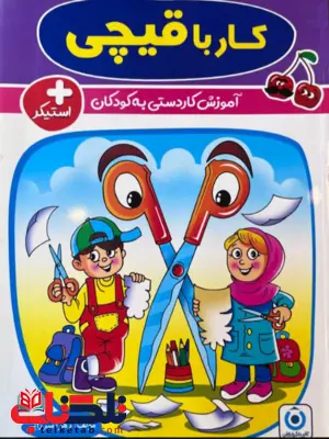 کار با قیچی گامی تا فرزانگان کار با قیچی گامی تا فرزانگان