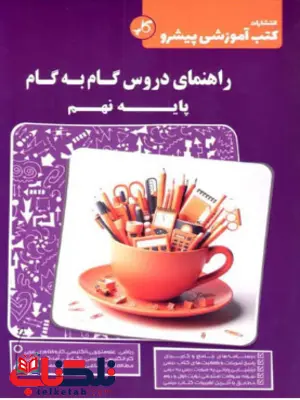 راهنمای دروس گام به گام پایه نهم کاپ راهنمای دروس گام به گام پایه نهم کاپ
