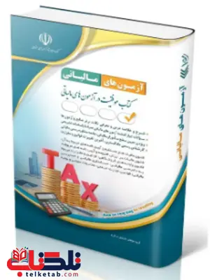 کتاب موفقیت در آزمون های مالیاتی انتشارات آراه کتاب موفقیت در آزمون های مالیاتی انتشارات آراه