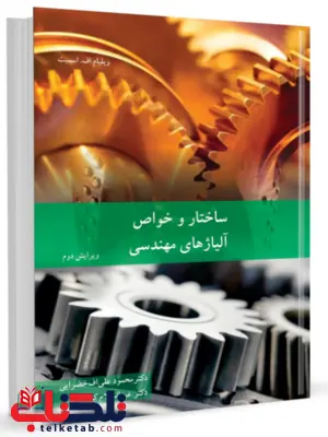 ساختار و خواص آلیاژ های مهندسی ویلیام اف اسمیت ترجمه محمود علی اف خضرایی