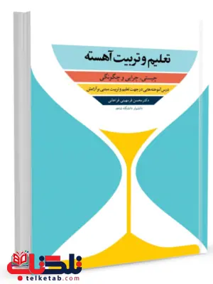 تعلیم و تربیت آهسته ترجمه محسن فرمهینی فراهانی تعلیم و تربیت آهسته ترجمه محسن فرمهینی فراهانی