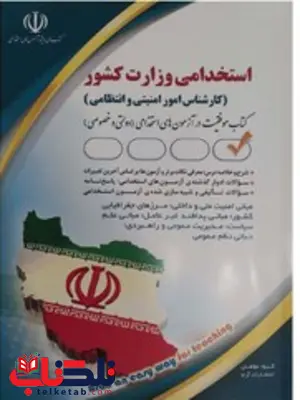 استخدامی وزارت کشور ( کارشناس امور امنیتی و انتظامی ) انتشارات آراه استخدامی وزارت کشور ( کارشناس امور امنیتی و انتظامی ) انتشارات آراه