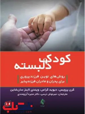 کودک دلبسته دیوید کراس ترجمه مهرنوش نرسی 