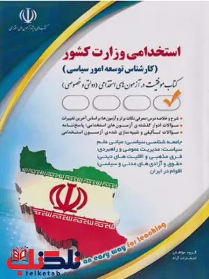 استخدامی وزارت کشور (کارشناس توسعه امور سیاسی ) انتشارات آراه استخدامی وزارت کشور (کارشناس توسعه امور سیاسی ) انتشارات آراه