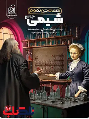 شیمی جامع همه چی تموم دریافت شیمی جامع همه چی تموم دریافت