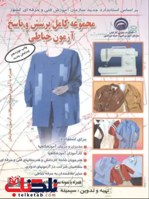 مجموعه کامل پرسش و پاسخ آزمون خیاطی سیمینه میر میرانی مجموعه کامل پرسش و پاسخ آزمون خیاطی سیمینه میر میرانی