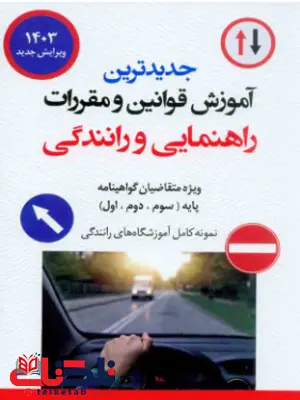 آموزش قوانین و مقررات راهنمایی و رانندگی آموزش قوانین و مقررات راهنمایی و رانندگی