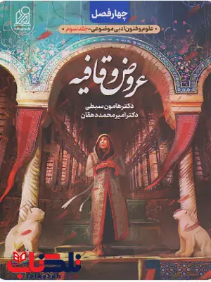 چهار فصل عروض و قافیه جلد سوم دریافت چهار فصل عروض و قافیه جلد سوم دریافت
