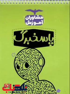 پاسخ برگ 50 برگ مشاوران پاسخ برگ 50 برگ مشاوران