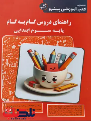 دروس گام به گام سوم ابتدایی کاپ دروس گام به گام سوم ابتدایی کاپ