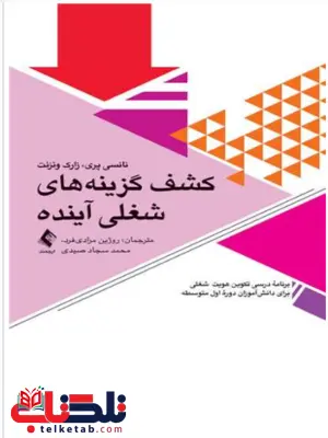 کشف گزینه های شغلی آینده نانسی پری ترجمه روژین مرادی فرد کشف گزینه های شغلی آینده نانسی پری ترجمه روژین مرادی فرد