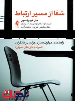 شفا از مسیر ارتباط جان فردریکسون ترجمه مهدی رضا سرافراز شفا از مسیر ارتباط جان فردریکسون ترجمه مهدی رضا سرافراز