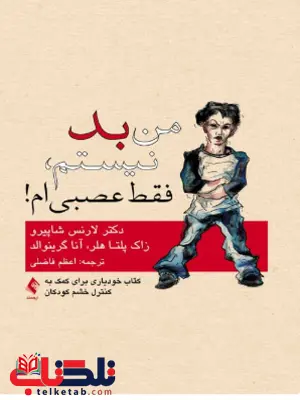من بد نیستم فقط عصبی ام زاک پلتا هلر ترجمه اعظم فاضلی من بد نیستم فقط عصبی ام زاک پلتا هلر ترجمه اعظم فاضلی