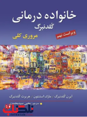 خانواده درمانی گلدنبرگ ترجمه یحیی سیدمحمدی خانواده درمانی گلدنبرگ ترجمه یحیی سیدمحمدی