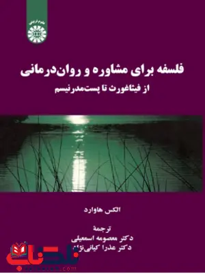 فلسفه برای مشاوره و روان درمانی الکس هاوارد ترجمه معصومه اسمعیلی فلسفه برای مشاوره و روان درمانی الکس هاوارد ترجمه معصومه اسمعیلی
