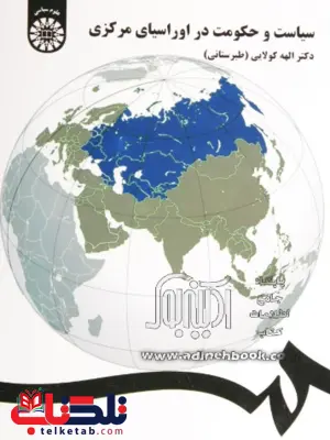 سیاست و حکومت در اورسیای مرکزی الهه کولایی سیاست و حکومت در اورسیای مرکزی الهه کولایی
