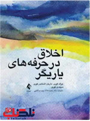 اخلاق در حرفه های یاریگر جرالد کوری ترجمه اقایی اخلاق در حرفه های یاریگر جرالد کوری ترجمه اقایی