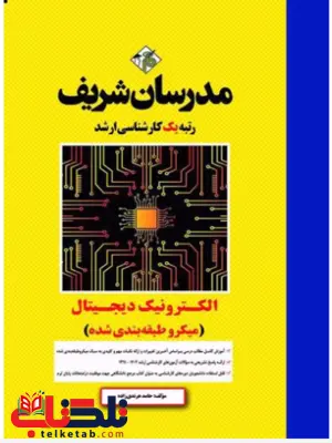 الکترونیک دیجیتال مدرسان شریف الکترونیک دیجیتال مدرسان شریف