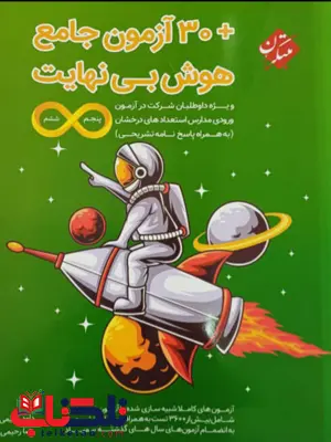 +30 آزمون جامع هوش بی نهایت پنجم و ششم مبتکران +30 آزمون جامع هوش بی نهایت پنجم و ششم مبتکران