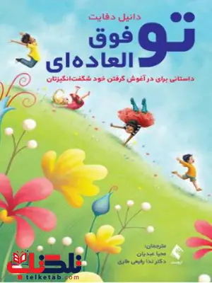 تو فوق العاده ای دانیل دفایت ترجمه محیا عبدیان تو فوق العاده ای دانیل دفایت ترجمه محیا عبدیان