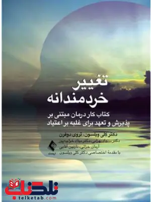 تغییر خردمندانه کلی ویلسون ترجمه سجاد بهرامی تغییر خردمندانه کلی ویلسون ترجمه سجاد بهرامی