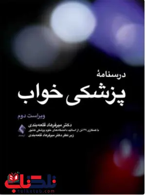 درسنامه پزشکی خواب میر فرهاد قلعه بندی درسنامه پزشکی خواب میر فرهاد قلعه بندی