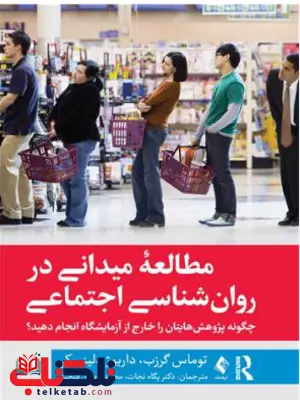 مطالعه میدانی در روان شناسی اجتماعی توماس گرزب ترجمه پگاه نجات مطالعه میدانی در روان شناسی اجتماعی توماس گرزب ترجمه پگاه نجات