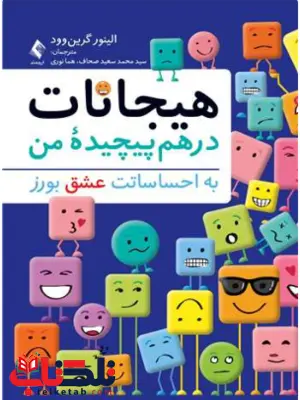 هیجانات درهم پیچیده من الینور گرین وود ترجمه هما نوری هیجانات درهم پیچیده من الینور گرین وود ترجمه هما نوری