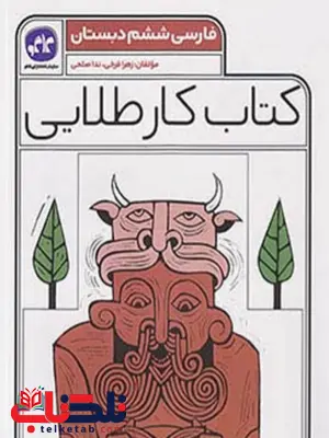 کار طلایی فارسی ششم کاگو کار طلایی فارسی ششم کاگو