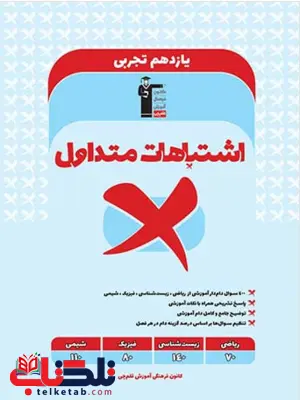 اشتباهات متداول یازدهم تجربی قلم چی اشتباهات متداول یازدهم تجربی قلم چی