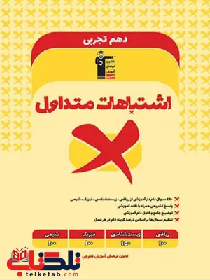 اشتباهات متداول دهم تجربی قلم چی اشتباهات متداول دهم تجربی قلم چی