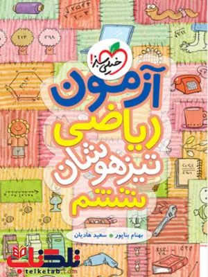 آزمون ریاضی تیزهوشان ششم خیلی سبز آزمون ریاضی تیزهوشان ششم خیلی سبز