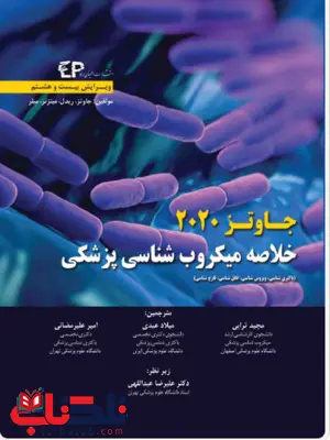 خلاصه میکروب شناسی پزشکی جاوتز 2020 انتشارات اطمینان خلاصه میکروب شناسی پزشکی جاوتز 2020 انتشارات اطمینان