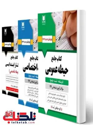 پکیج آزمون استخدامی آموزگار ابتدایی آرسا پکیج آزمون استخدامی آموزگار ابتدایی آرسا
