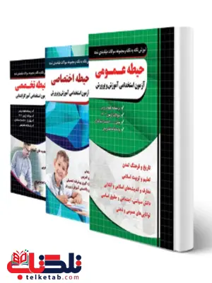 پکیج آزمون استخدامی آموزگار ابتدایی چهارخونه 