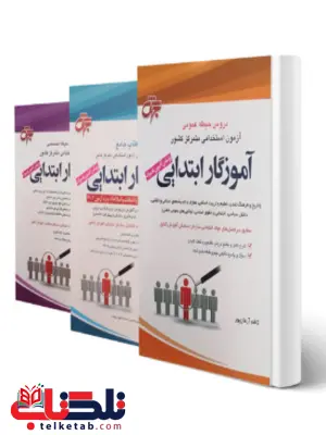 پکیج آزمون استخدامی آموزگار ابتدایی جهش پکیج آزمون استخدامی آموزگار ابتدایی جهش