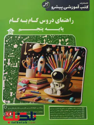 راهنمای دروس گام به گام پنجم کاپ راهنمای دروس گام به گام پنجم کاپ