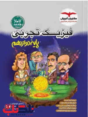 فیزیک دوازدهم تجربی مشاوران فیزیک دوازدهم تجربی مشاوران