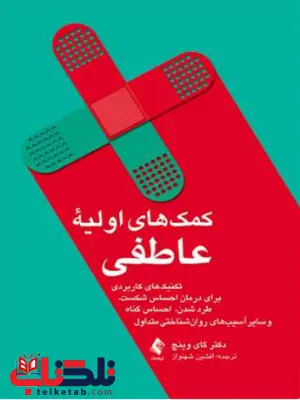 کمک های اولیه عاطفی گای وینچ ترجمه افشین شهرنواز کمک های اولیه عاطفی گای وینچ ترجمه افشین شهرنواز