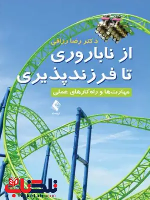 از ناباروری تا فرزند پروری رضا رزاقی از ناباروری تا فرزند پروری رضا رزاقی