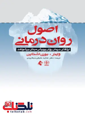 اصول روان درمانی واینر ترجمه عنایت خلیقی سیگارودی اصول روان درمانی واینر ترجمه عنایت خلیقی سیگارودی