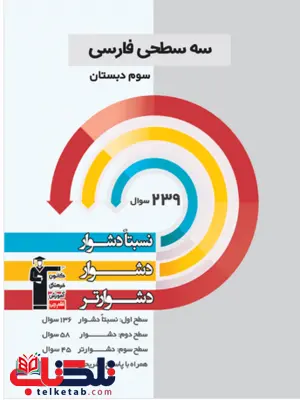 سه سطحی فارسی سوم قلم چی 