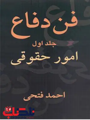 فن دفاع جلد اول امور حقوقی احمد فتحی 