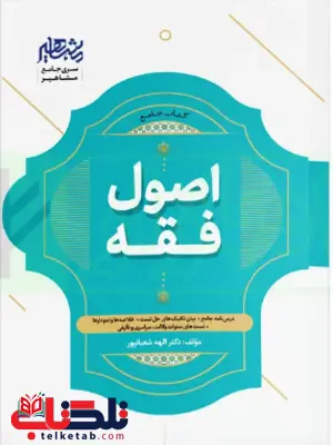 جامع اصول فقه الهه شعبانپور جامع اصول فقه الهه شعبانپور