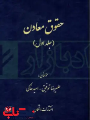 حقوق معادن جلد اول علیرضا توفیق حقوق معادن جلد اول علیرضا توفیق