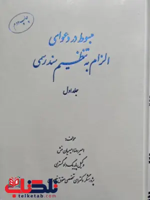 مبسوط در دعوای الزام به تنظیم سند رسمی جلد اول امیریان منش مبسوط در دعوای الزام به تنظیم سند رسمی جلد اول امیریان منش